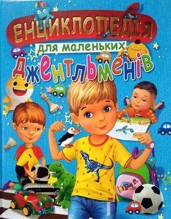 Енциклопедія для маленьких джентльменів (подарунковий випуск). Промінь 8135 фото