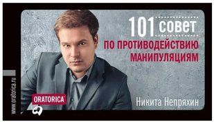 Книга 101 порад протидії маніпуляціям (Нікіта Непряхін) А6. Білий папір ст93 фото