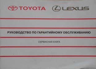 Tyota Lexus, сервісна книга 9921 фото