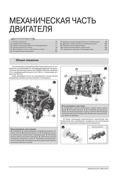 Книга Ssang Yong New Actyon Korando C Руководство Инструкция Справочник Мануал По Ремонту Схемы с 2012 бензин 7335 фото