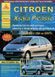 Citroen Xsara Picasso 99-10 бензин, дизель Книга по ремонту и эксплуатации. Электросхемы са1798 фото 1