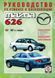 Книга Mazda 626 Мануал Посібник Інструкція Керівництво Довідник По Ремонту Експлуатації Тех Обсл. Схеми 92-02 2787 фото 1