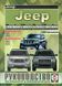 Jeep Cherekee/Liberty/Grand Chere Пособі з ремонту і експлуатації + електросхеми з 99 бензин, дизель 5972 фото 1