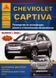 Chevrolet Captiva Руководство по ремонту и эксплуатации + электросхемы с 2006 бензин, дизель 5190 фото 1