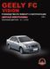 Книга Geely FC Vision Інструкція Інструкція посібник Мануал Позісілля За Ремонтом Експлуатації схеми з 2007 5072ц фото 1