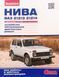 ВАЗ 21213 21214 Полностью ная книга по ремонту и эксплуатации в фото + электросхемы издательство За Рулем 1360 фото 1