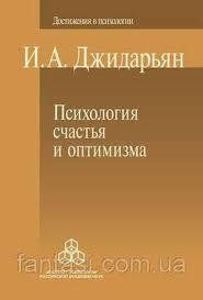 Книга Психологія щастя та оптимізму Джидар'ян І. мп5239 фото