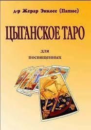 Книга Циганське Таро для посвячених Папюс Білий папір мп7035 фото