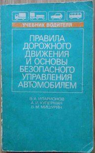 ПДДД і основи безпеки машини. Іларіонів Куперман Мішурін. 1989 рік 9970 фото