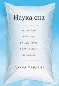 Книга Наука сну. Екскурсія в найзагадковішу сферу життя людини Рендалл Д. Білий папір мп5360 фото