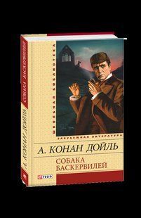 Книга Собака Баскервілів (ШБ) (рос) Дойл А. К. фл10603 фото