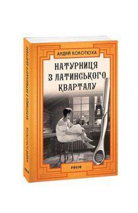 Книга Натуралистка из Латинского квартала (м) Кокотюха А. фл19560 фото