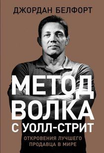 Метод волка с Уолл‑стрит: Откровения лучшего продавца в мире Белфорт Джордан мк8088+ фото