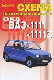ВАЗ 11113 Ока електричні схеми. Виробництво за кермом 4319 фото