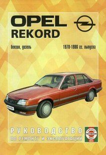 Книга Opel Record Мануал Посібник Інструкція Керівництво Довідник По Ремонту Експлуатації Тех Обсл Схеми 78-86 692 фото