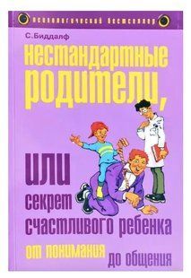 Книга Нестандартные родители, или Секрет счастливого ребенка (Биддалф С.). Белая бумага ст591 фото