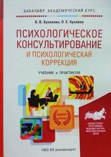 Книга Психологічне консультування та психологічна корекція. Підручник і практикум Хухлаєва О.В. мп7425 фото