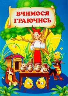 Вчимося граючись. Промінь 8186 фото