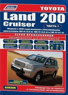 Книга Toyota Land Cruiser 200 Руководство Инструкция Справочник Мануал Пособие По Ремонту Схемы с 2007 б 2тома 6746 фото