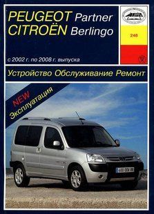 Peugeot Partner/Citroen Berlingo Руководство по ремонту и эксплуатации + электросхемы 02-08 бензин, дизель 5741 фото