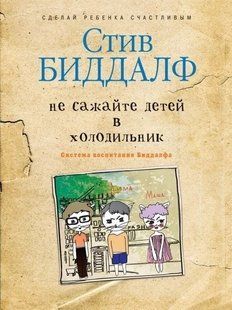 Книга Не сажайте детей в холодильник Биддалф С. Белая бумага мп5961 фото