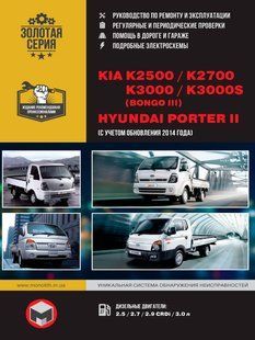 Книга Hyundai Porter Підручник Підручник Мануал Пособіє По Ремонту Експлуатації ель. Схеми дизель 5309 фото