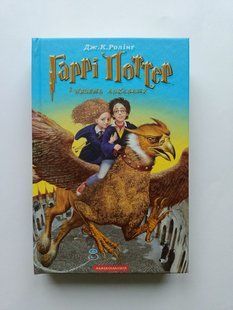 Гаррі Поттер і в`язень Азкабану. Книга 3. Джоан Ролінг. А-ба-ба-га-ла-ма-га !!! фото