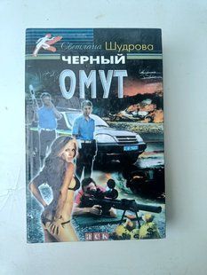 Книга Черный омут Светлана Шудрова дет0039 фото