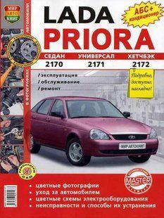 Книга ВАЗ Priora Пріора Керівництво Інструкція Довідник Мануал Посібник По Ремонту Експлуатації Схеми Кольоров 5065 фото