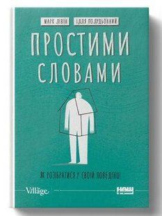 Книга Простими словами. Як розібратися у своїй поведінці Марк Лівін, Ілля Полудьонний нф709527 фото
