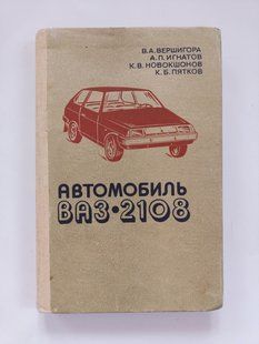 Книга ВАЗ 2108 2113 21081 21083 Руководство Ремонт в пути Пособие Устройство Эксплуатация Техническое обслужив 9618 фото