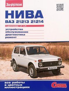 ВАЗ 21213 21214 повністю кольорова книга по ремонту і експлуатації в фото + електросхеми видавництво За Рулем 1360 фото