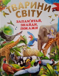 Тварини світу. запамятай, знайди, покажи (подарунковий випуск). Промінь 8136 фото