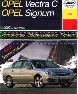 Книга Opel Vectra C Signum Руководство Инструкция Справочник Мануал Пособие По Ремонту Эксплуатации с 2002 бд 3720 фото