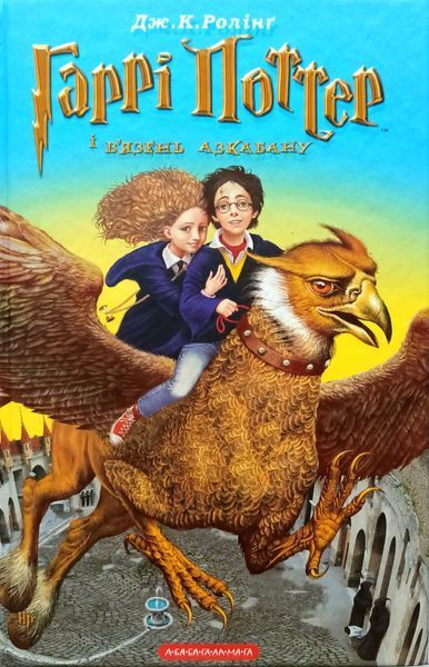 Гаррі Поттер і в`язень Азкабану. Книга 3. Джоан Ролінг. А-ба-ба-га-ла-ма-га !!! фото