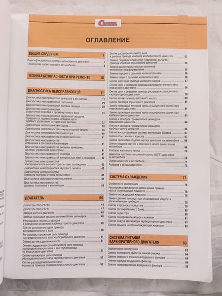 ВАЗ 21213 21214 Полностью ная книга по ремонту и эксплуатации в фото + электросхемы издательство За Рулем 1360 фото