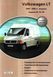 Книга Volkswagen LT 28 35 46 Руководство Инструкция Справочник Мануал Пособие По Ремонту Эксплуатации 96-06 са9729 фото 1