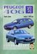 Книжка Peugeot 406 Підручник Інструкція Підручник Мануал Пособії По Ремонту Експлуатації лив схеми з 99 бд 4128 фото 1