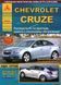 Chevrole Cruze Підручник з ремонту і експлуатації + електросхеми з 2008 Бензинові Двигуни 6263 фото 1