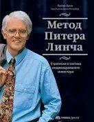 Книга Метод Пітера Лінча. Стратегія і тактика індивідуального інвестора Лінч П. Білий папір мп7103 фото