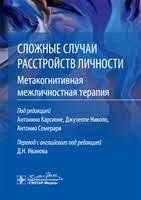 Книга Складні випадки розладів особистості. Метакогнітивна міжособистісна терапія Карсіоне А. Білий папір мп8429 фото