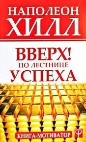 Книга Вверх! По лестнице успеха. Книга-мотиватор Хилл Н. Белая бумага мп6258 фото