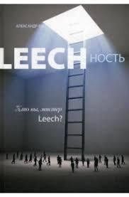 Книга Leechність. Хто ви, містер Leech? Книга 2 Віш А. Білий папір мп8399 фото