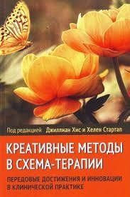Книга Креативные методы в схема-терапии. Передовые достижения и инновации в клинической практике Хис Д. мп7865 фото