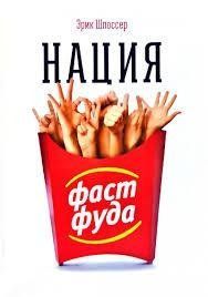 Книга Нація фастфуду Шлоссер Е. Білий папір мп5484 фото