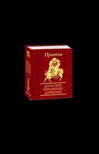 Книга Притчі Даоські, китайські, дзенськi (рос) фл14208 фото