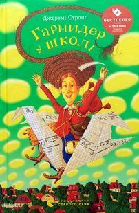 Гармидер у школі. Джеремі Стронг, Видавництво Старого Лева !!! фото