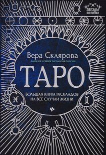 Книга Таро. Большая книга раскладов на все случаи жизни (Вера Склярова) Белая бумага ст1229 фото