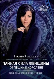 Книга Таємна сила жінки. Від пішки до королеви (Галиева Г.). Білий папір ст925 фото
