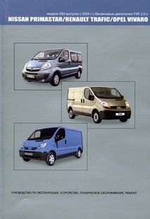 Opel Vivaro/Renault Trafic/Nissan Primastar Підручник з ремонту і експлуатації + електросхеми з 2004 бензин 5794 фото